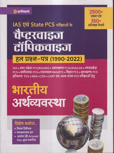 IAS एवं STATE PCS परीक्षाओं के चैप्टरवाइज टॉपिकवाइज हल प्रश्न-पत्र (1990-2022) भारतीय अर्थव्यवस्था | ARIHANT PUBLICATIONS