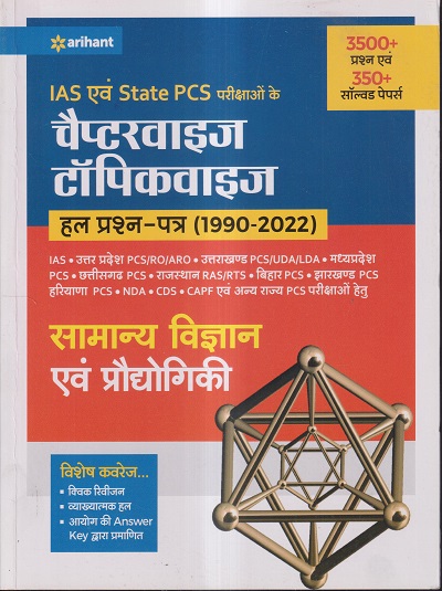 IAS एवं STATE PCS परीक्षाओं के चैप्टरवाइज टॉपिकवाइज हल प्रश्न-पत्र (1990-2022) सामान्य विज्ञान एवं प्रौद्योगिकी | ARIHANT PUBLICATIONS