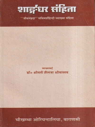 शार्ङ्गधर संहिता (Sharangdhar Sanhita) | डॉ. श्रीमती शैलजा श्रीवास्तव | चौखम्बा प्रकाशन (Chaukhamba Prakashan)
