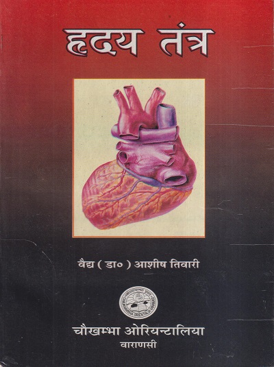 हृदय तंत्र | वैद्य डा. आशीष तिवारी | चौखम्बा प्रकाशन (Chaukhamba Prakashan)