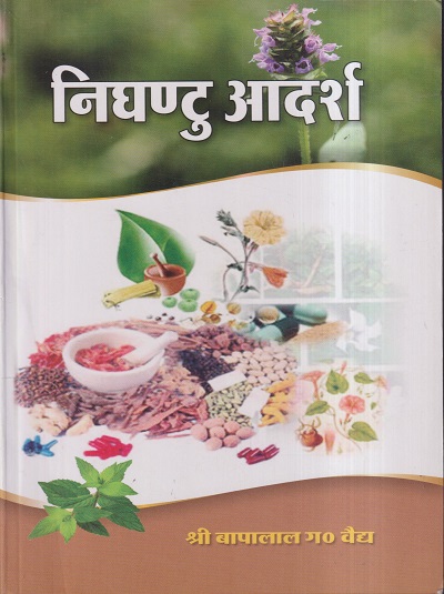 निघण्टु आदर्श PART- I (Nighantu Adarsha) | श्री बापालाल ग. वैद्य | चौखम्बा प्रकाशन (Chaukhamba Prakashan)