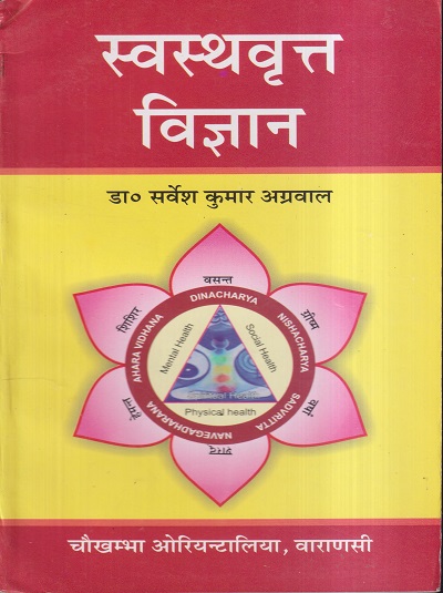 स्वस्थवृत्त विज्ञान | डा. सर्वेश कुमार अग्रवाल | चौखम्बा प्रकाशन (Chaukhamba Prakashan)