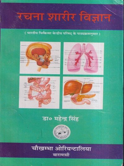 रचना शारीर विज्ञान | डा. महेन्द्र सिंह | चौखम्बा प्रकाशन (Chaukhamba Prakashan)