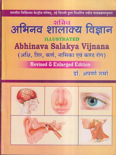 सचित्र अभिनव शालाक्य विज्ञान (ABHINAVA SALAKYA VIJNANA) | डॉ. अपर्णा शर्मा | जगदीश संस्कृत पुस्तकालय (JAGDISH SANSKRIT PUSTAKALAYA)