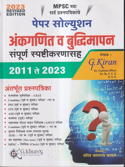 MPSC पेपर सोल्युशन अंकगणित व बुद्धिमापन संपूर्ण स्पष्टीकरणासह 2011 ते 2023 | G. KIRAN, संदीप वसंतराव कावळे | G. KIRAN