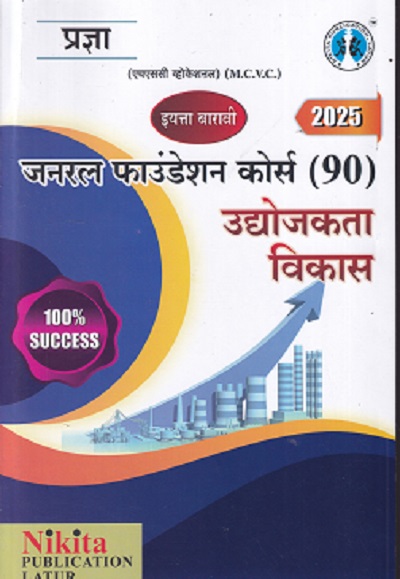जनरल फाउंडेशन कोर्स (90) (M.C.V.C.) इयत्ता- १२ वी | सुरेश राजमाने | NIKITA PUBLICATIONS