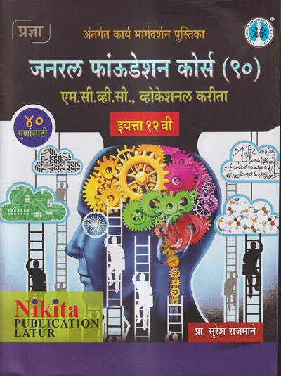 जनरल फाउंडेशन कोर्स (९०) एम.सी.व्ही.सी. व्होकेशनल करीता इयत्ता- १२ वी | सुरेश राजमाने | NIKITA PUBLICATIONS