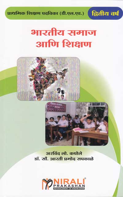 भारतीय समाज आणि शिक्षण (BHARTIYA SAMAJ ANI SHIKSHAN)