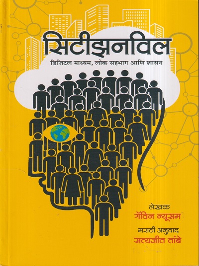 सिटीझनविल | गॅविन न्यूसम, सत्यजीत तांबे | अमेय प्रकाशन (AMEYA PRAKASHAN)