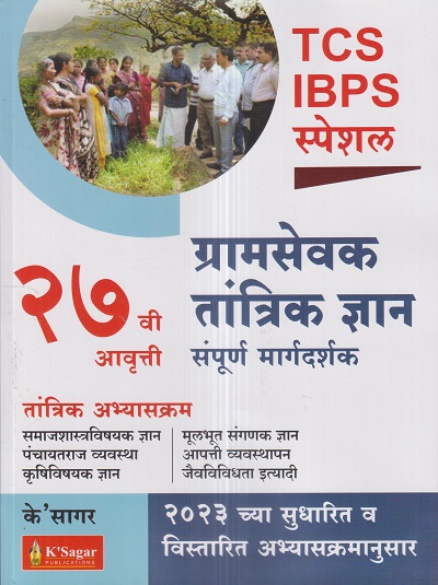 ग्रामसेवक तांत्रिक ज्ञान संपूर्ण मार्गदर्शक | के'सागर पब्लिकेशन्स (KSagar Publications)