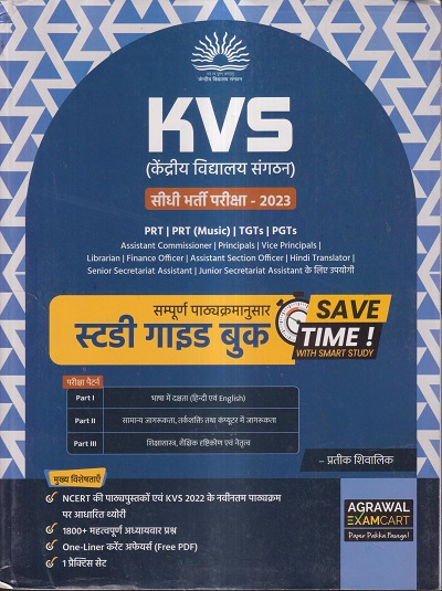 KVS (केंद्रिय विद्यालय संगठन) सीधी भर्ती परीक्षा-2023 (स्टडी गाइड बुक) | प्रतीक शिवालिक | AGRAWAL EXAMCART