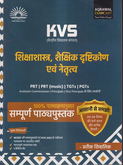 KVS (केन्द्रीय विद्यालय संगठन) शिक्षाशास्त्र, शैक्षिक दृष्टिकोन एवं नेतृत्व | प्रतीक शिवालिक | AGRAWAL EXAMCART