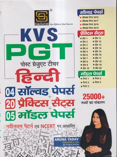 KVS PGT पोस्ट ग्रेजुएट टीचर हिन्दी (04 सॉल्वड पेपर + 20 प्रैक्टिस सैट्स + 05 मॉडल पेपर्स) | ARUNA YADAV | S.D. PUBLICATION
