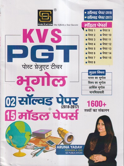 KVS PGT पोस्ट ग्रेजुएट टीचर भूगोल (02 सॉल्वड पेपर + 15 मॉडल पेपर्स) | ARUNA YADAV | S.D. PUBLICATION