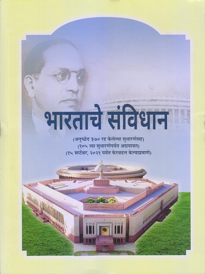 भारताचे संविधान | भारतरत्न डॉ. भीमराव रामजी आंबेडकर | Sai Jyoti Publication