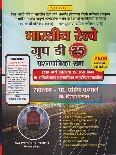 भारतीय रेल्वे ग्रुप डी 25 प्रश्नपत्रिका संच (2500 प्रश्नांचा समावेश) | प्रा. प्रदिप कमाले, सौ. विजया कमाले | Sai Jyoti Publication