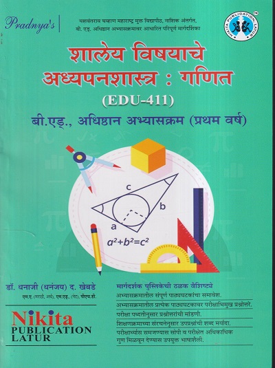 शालेय विषयाचे अध्यपनशास्त्र : गणित (B.Ed.-प्रथम वर्ष) | डॉ.धनाजी (धनंजय) द. खेबडे | Nikita Publications