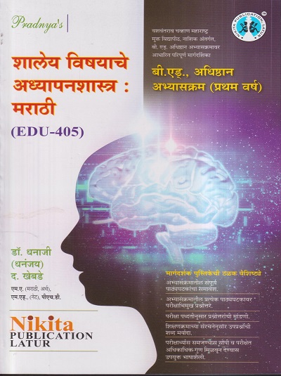 शालेय विषयाचे अध्यापनशास्त्र : मराठी (B.Ed.-प्रथम वर्ष) | डॉ.धनाजी (धनंजय) द. खेबडे | Nikita Publications