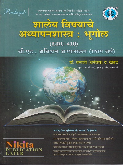 शालेय विषयाचे अध्यापनशास्त्र : भूगोल (B.Ed.-प्रथम वर्ष) | डॉ.धनाजी (धनंजय) द. खेबडे | Nikita Publications