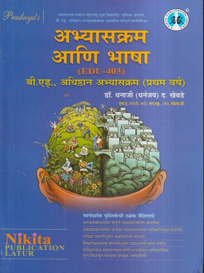 अभ्यासक्रम आणि भाषा (B.Ed.-प्रथम वर्ष) | डॉ.धनाजी (धनंजय) द. खेबडे | Nikita Publications