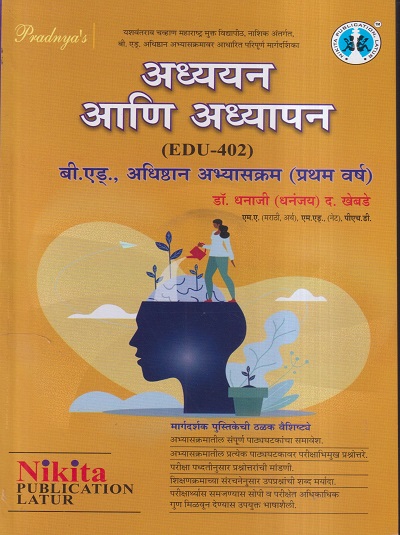 अध्ययन आणि अध्यापन (B.Ed.-प्रथम वर्ष) | डॉ.धनाजी (धनंजय) द. खेबडे | Nikita Publications