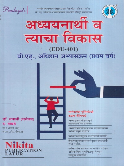 अध्ययनार्थीं व त्याचा विकास (B.Ed.-प्रथम वर्ष) | डॉ.धनाजी (धनंजय) द. खेबडे | Nikita Publications