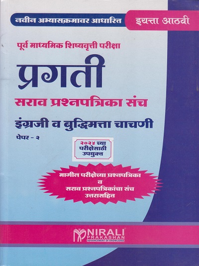 PRAGATI इंग्रजी (तृतीय भाषा) व बुद्धिमता चाचणी पेपर- २ (Std. 8th)