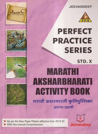PERFECT PRACTICE SERIES MARATHI AKSHARBHARATI ACTIVITY BOOK (मराठी अक्षरभारती कृतिपुस्तिका) Std- 10 | Jeevandeep