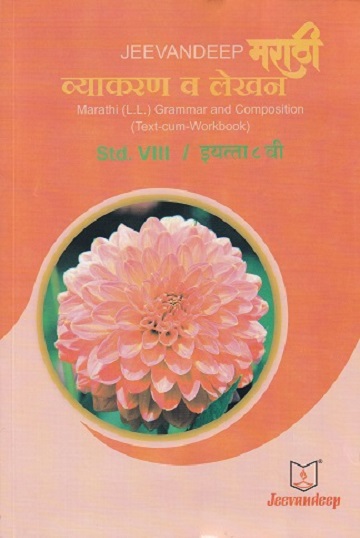 मराठी व्याकरण व लेखन (MARATHI L.L. GRAMMAR AND COMPOSITION) (TEXT CUM WORKBOOK) इयत्ता/Std- 8 | Jeevandeep
