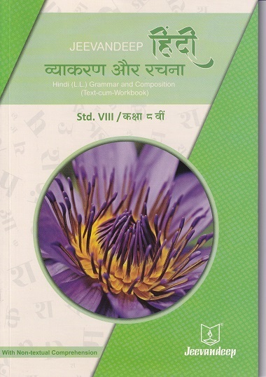 हिंदी व्याकरण और रचना (HINDI L.L. GRAMMAR AND COMPOSITION) (TEXT CUM WORKBOOK) कक्षा/Std- 8 | Jeevandeep
