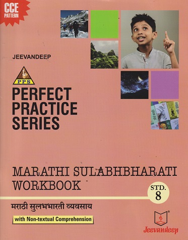PERFECT PRACTICE SERIES MARATHI SULABHBHARATI WORKBOOK (मराठी सुलभभारती व्यवसाय) Std- 8 | Jeevandeep