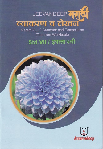 मराठी व्याकरण व लेखन (MARATHI L.L. GRAMMAR AND COMPOSITION) (TEXT CUM WORKBOOK) इयत्ता/Std- 7 | Jeevandeep