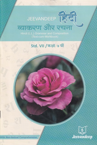 हिंदी व्याकरण और रचना (HINDI L.L. GRAMMAR AND COMPOSITION) (TEXT CUM WORKBOOK) कक्षा/Std- 7 | Jeevandeep