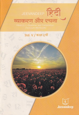 हिंदी व्याकरण और रचना (HINDI L.L. GRAMMAR AND COMPOSITION) (TEXT CUM WORKBOOK) कक्षा/Std- 5 | Jeevandeep