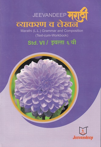 मराठी व्याकरण व लेखन (MARATHI L.L. GRAMMAR AND COMPOSITION) (TEXT CUM WORKBOOK) इयत्ता/Std- 6 | Jeevandeep