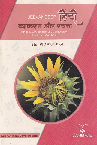 हिंदी व्याकरण और रचना (HINDI L.L. GRAMMAR AND COMPOSITION) (TEXT CUM WORKBOOK) कक्षा/Std- 6 | Jeevandeep