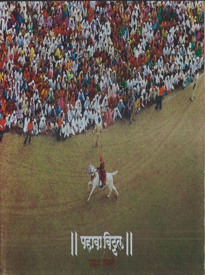 पहावा विठ्ठल | उद्धव ठाकरे | प्रबोधन प्रकाशन (PRABODHAN PRAKASHAN)