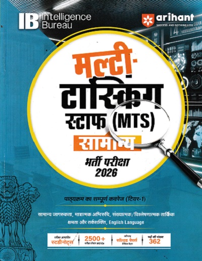 इंटेलीजेंस ब्यूरो (Intelligence Bureau) (IB) MTS (मल्टी टास्किंग स्टाफ) भर्ती परीक्षा 2026 | Arihant Publications