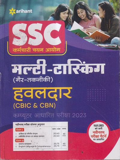 SSC मल्टी-टास्किंग (गैर-तकनीकी) हवलदार (CBIC & CBN) कम्पूटर आधारित परीक्षा 2023 | ARIHANT PUBLICATIONS