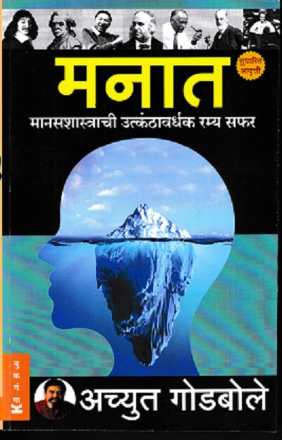 मनात (मानसशास्त्राची उत्कंठावर्धक रम्य सफर) | अच्युत गोडबोले | BOOKGANGA