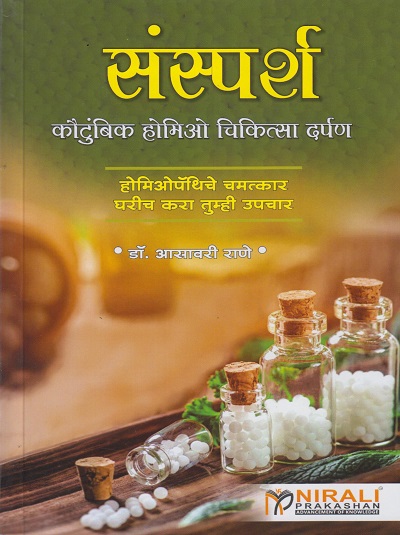 संस्पर्श – कौटुंबिक होमिओ चिकित्सा दर्पण (होमिओपॅथीचे चमत्कार घरीच करा तुम्ही उपचार)
