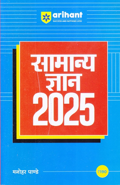 सामान्य ज्ञान (General Knowledge) 2025 | मनोहर पाण्डे | Arihant Publications