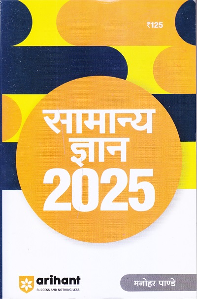 सामान्य ज्ञान (General Knowledge) 2025 | मनोहर पाण्डे | Arihant Publications