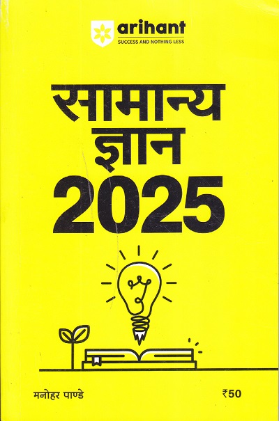सामान्य ज्ञान (General Knowledge) 2025 | मनोहर पाण्डे | Arihant Publications