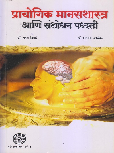 प्रायोगिक मानसशास्त्र आणि संशोधन पद्धती | डॉ. भरत देसाई, डॉ. शोभना अभ्यंकर | नरेंद्र प्रकाशन (Narendra Prakashan)
