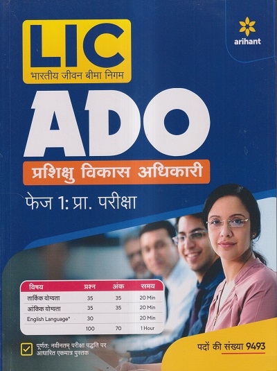 LIC (भारतीय जीवन बीमा निगम ) ADO प्रशिक्षु विकास अधिकारी फेज-I प्रारम्भिक परीक्षा 2023 | ARIHANT PUBLICATIONS