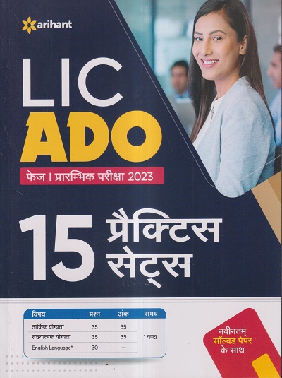 LIC ADO फेज-I प्रारम्भिक परीक्षा 2023 (15 प्रैक्टिस सेट्स) | ARIHANT PUBLICATIONS