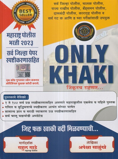 ONLY KHAKI जिंकूनच राहणार …(पोलीस भरती प्रश्नपत्रिका संच) 2023 | राहुल गाडे, अपेक्षा साळुंखे | वैभव पब्लिकेशन (Vaibhav Publication)