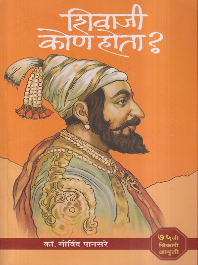 शिवाजी कोण होता ? (SHIVAJI KON HOTA ?) | गोविंद पानसरे | लोकवाङमय गृह (Lokvangmay Griha Prakashan)