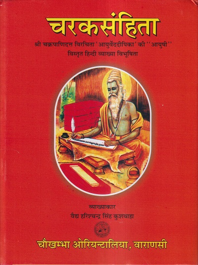 चरकसंहिता VOL- I | वैद्य हरिश्चन्द्र सिंह कुशवाहा (Harishchandra Singh Kushwaha) | CHAUKHAMBA